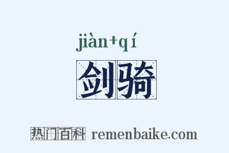 剑骑是什么意思的图片